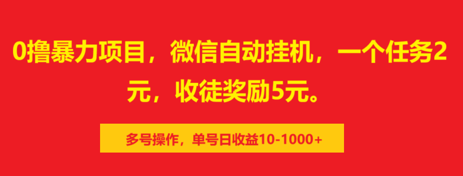 0撸暴力项目,微信自动挂机,一个任务2元,收徒奖励5元。多号操作,单号日收益10-1000+-千图副业网