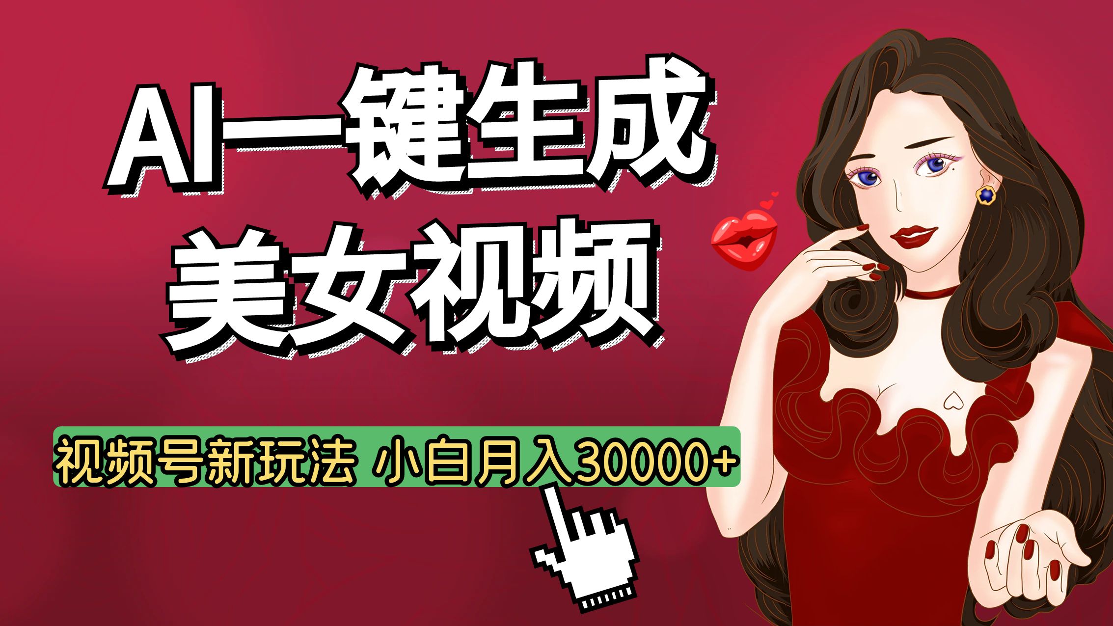 视频号AI玩法大揭秘，一键生成美女视频，普通人也能月入3W+-千图副业网