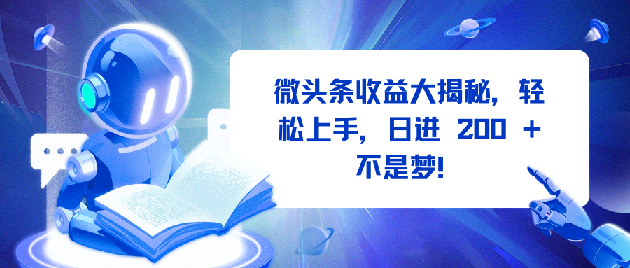 微头条收益大揭秘，轻松上手，日进 200 + 不是梦！-千图副业网