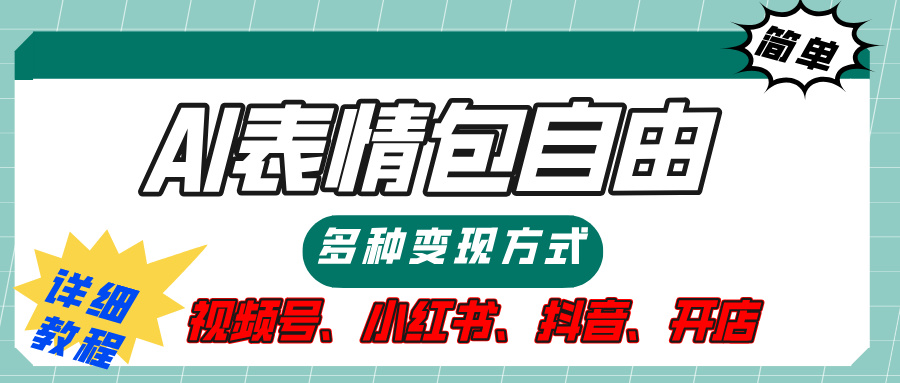 【揭秘】表情包自由，多种方式变现，暴富就靠这一波，附提示词，速来，(附详细操作步骤）-千图副业网