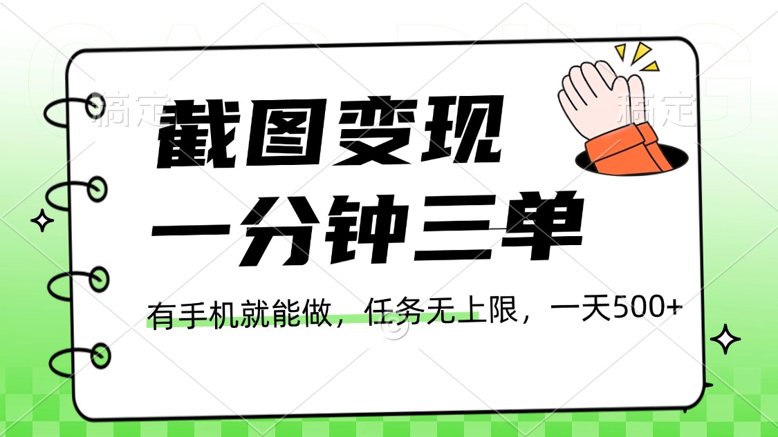 截图变现，一分钟三单，接单无上限，一部手机就能做，一天500+-千图副业网