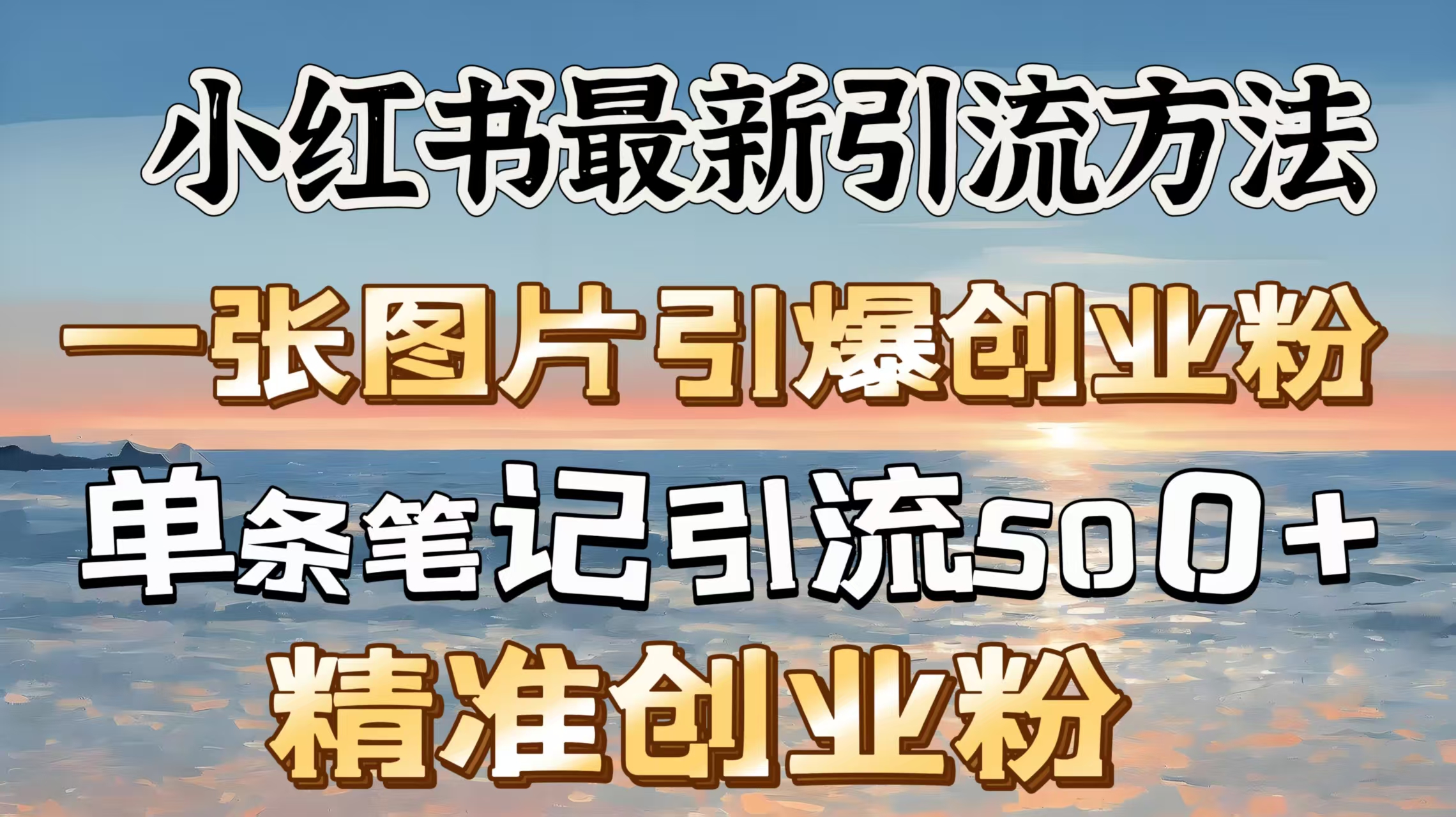 红书最新引流方法，一张图片引爆创业粉，单条笔记引流500＋精准创业粉-千图副业网