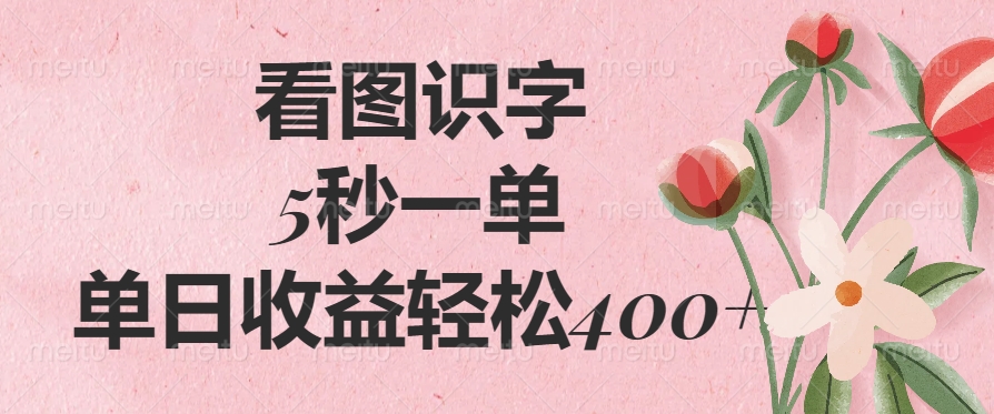 看图识字，5秒一单，单日收益轻松400+-千图副业网