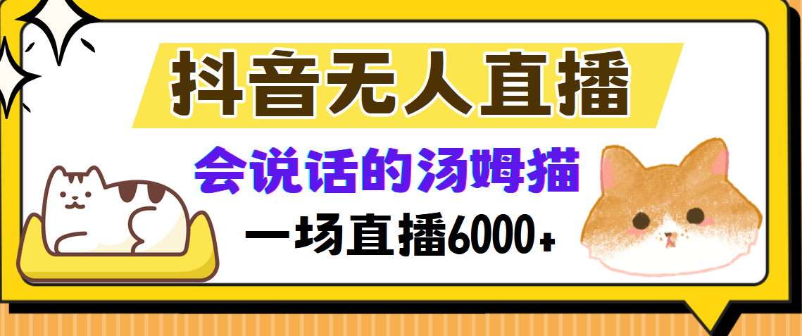 抖音无人直播，会说话的汤姆猫弹幕互动小游戏，两场直播6000+-千图副业网