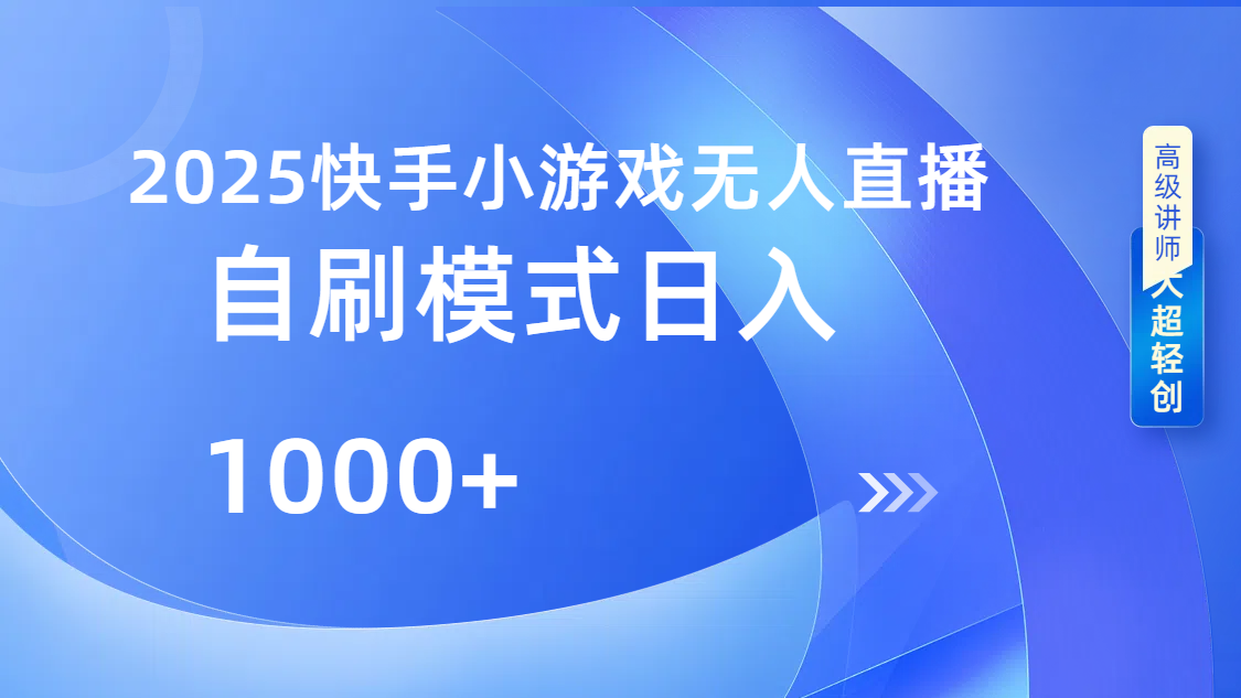 快手小游戏自撸玩法日入1000➕-千图副业网