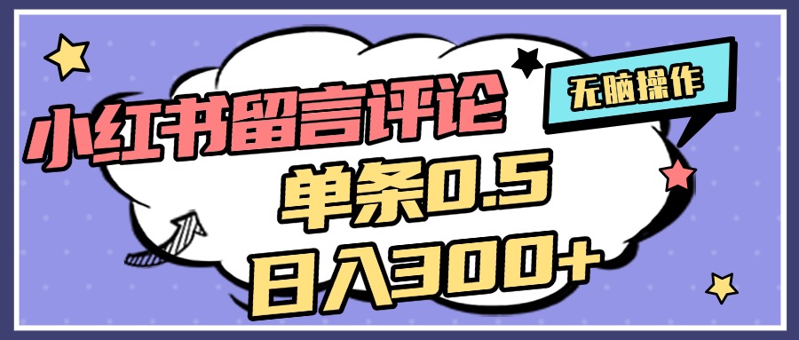 2025最新小红书评论单条0.5元，日入300＋，无上限，详细操作流程-千图副业网
