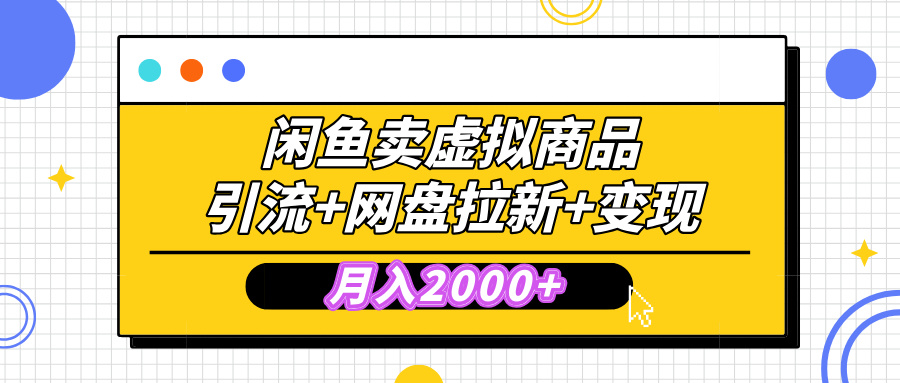 闲鱼售卖虚拟资料，高效引流，网盘拉新，月入2000+，小白轻松上手-千图副业网