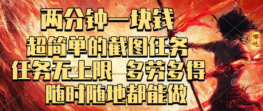 两分钟一块钱，超简单的截图任务，任务无上限，多劳多得 随时随地都能做-千图副业网