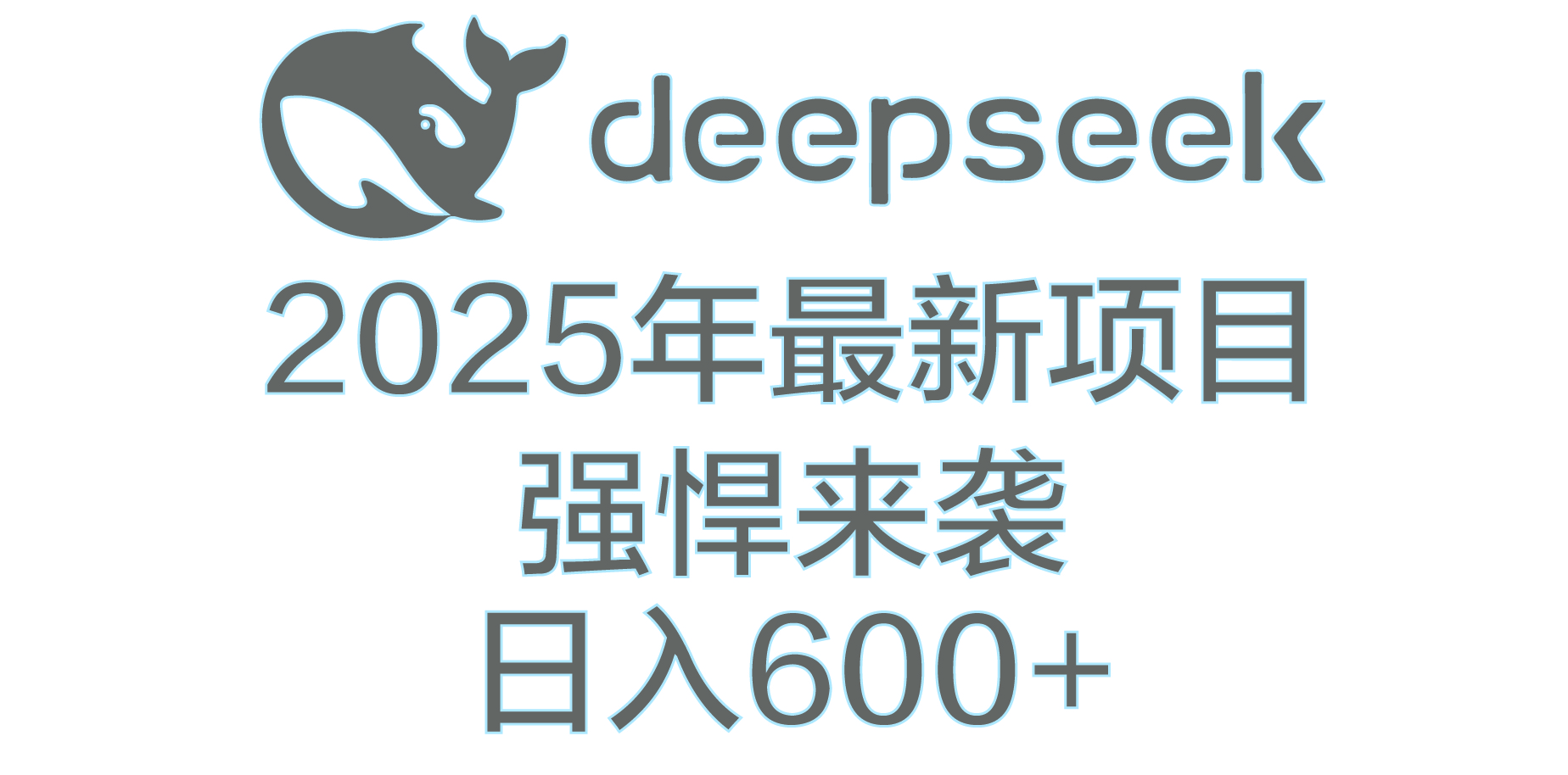 DeepSeek多领域AI创富密码-千图副业网