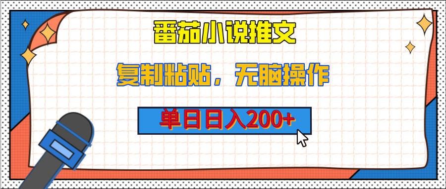 【揭秘】番茄小说推文，复制粘贴，单日日入200+，无脑操作（附详细教程）-千图副业网