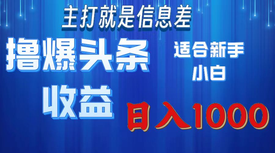 2025年最新头条玩法,解锁撸爆新姿势,适合新手小白-千图副业网