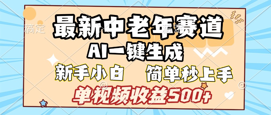 最新中老年赛道 AI一键生成 单视频收益500+ 新手下白 简单易上手-千图副业网