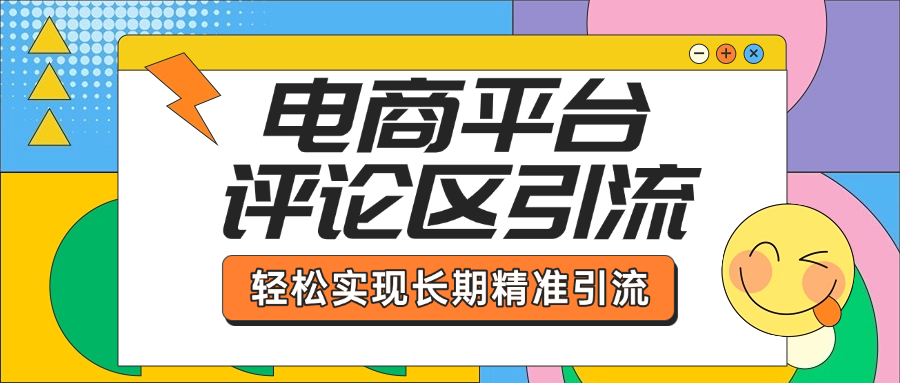 电商平台评论区引流，从基础操作到发布内容，引流技巧，轻松实现长期精准引流-千图副业网