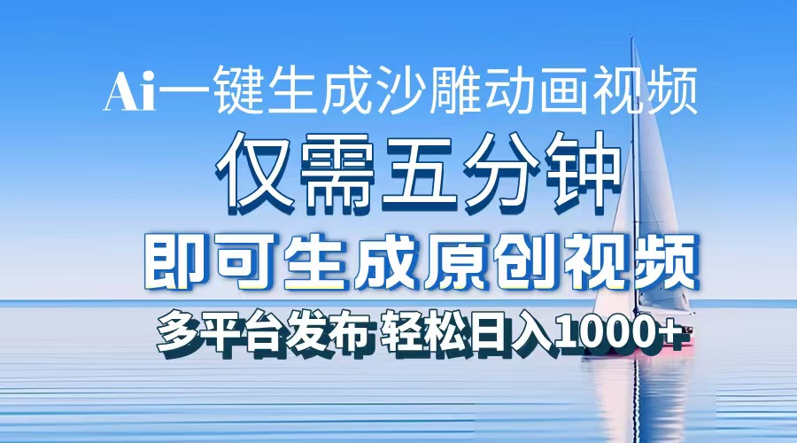 AI一键生成沙雕动画，小白也能制作，每月轻松5位数-千图副业网
