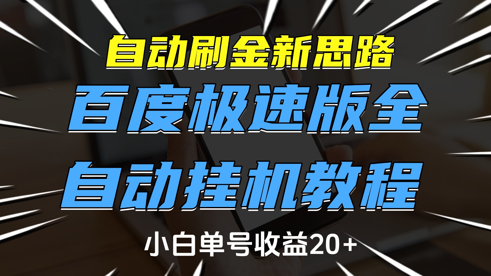 自动刷金新思路，百度极速版全自动挂机教程，小白单号收益20+-千图副业网