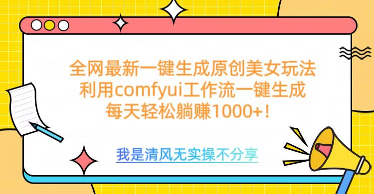 利用comfyui工作流一键反推生成美女，日收益1000+-千图副业网