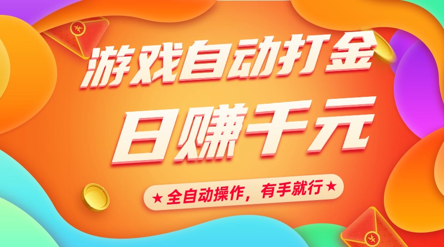 游戏自动打金，日赚千元，全自动操作，有手就行-千图副业网