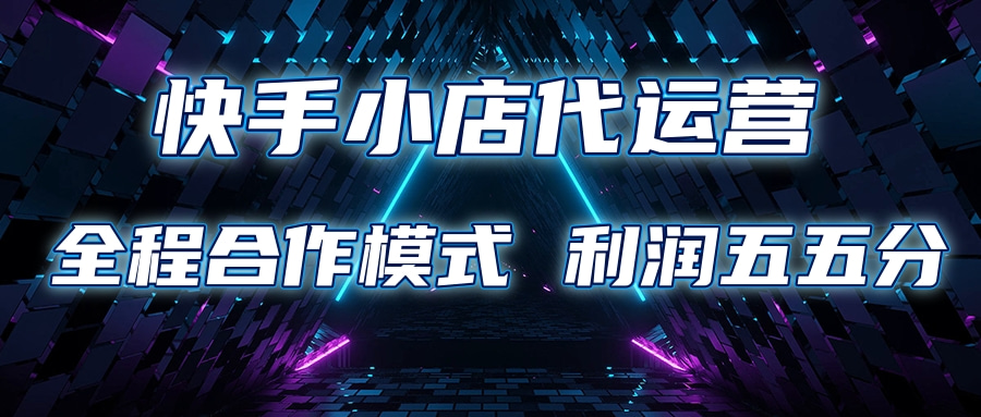 快手小店代运营 限时托管计划合作模式 利润五五分成-千图副业网