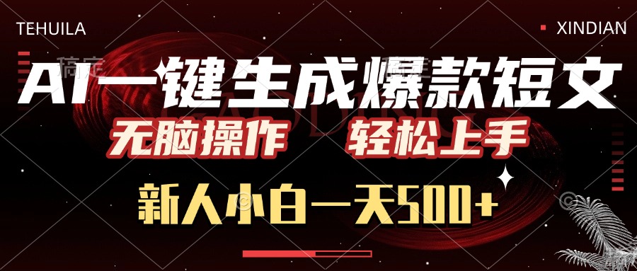 AI一键生成爆款短文，无脑操作，新人小白一天500+，轻松上手-千图副业网