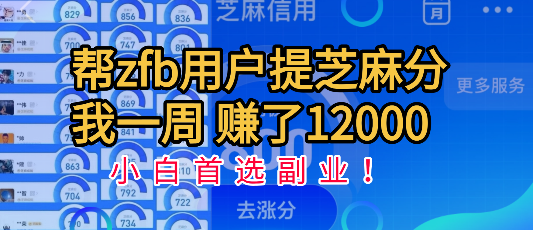 帮支付宝用户提升芝麻分，一周赚了一万二！小白首选副业！-千图副业网