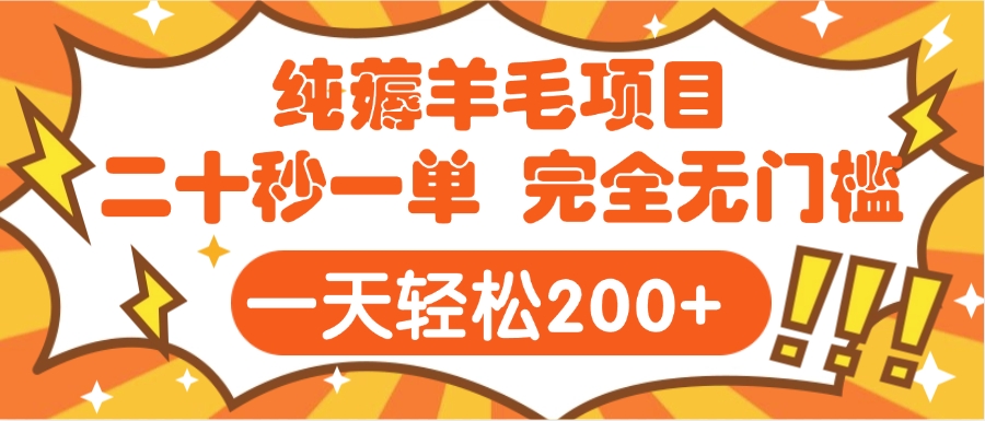 手机项目 二十秒一单 纯薅羊毛  轻轻松松一天200+ 完全无门槛-千图副业网