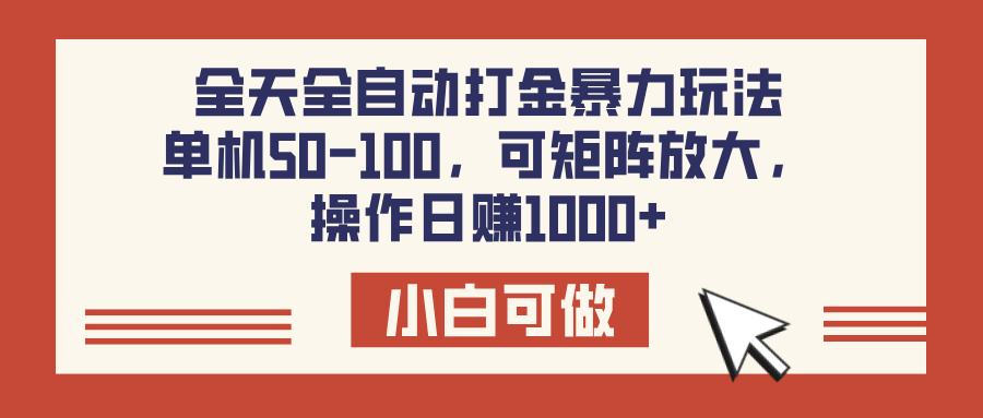 全天全自动打金玩法，可矩阵可放大，单机50-100，操作日赚1000+-千图副业网