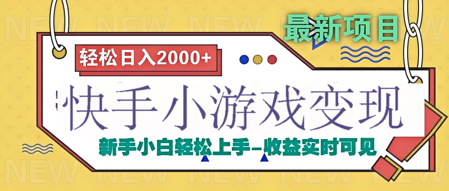 快手小游戏掘金广告变现渠道-千图副业网