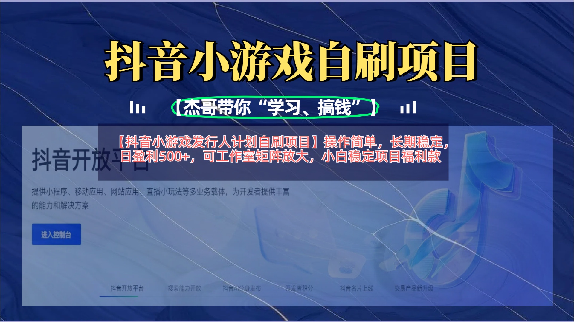 【抖音小游戏发行人计划自刷项目】操作简单，长期稳定，日盈利500+，可工作室矩阵放大-千图副业网