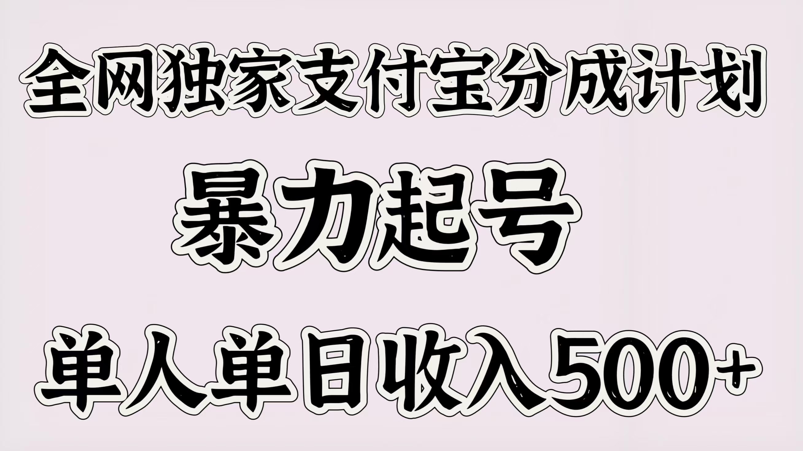 全网独家支付宝分成计划，暴力起号，单人单日收入500＋-千图副业网