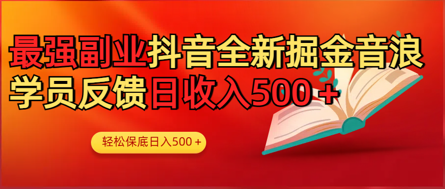 最强副业！抖音轻松撸音浪玩法学员反馈每日轻松1000+-千图副业网