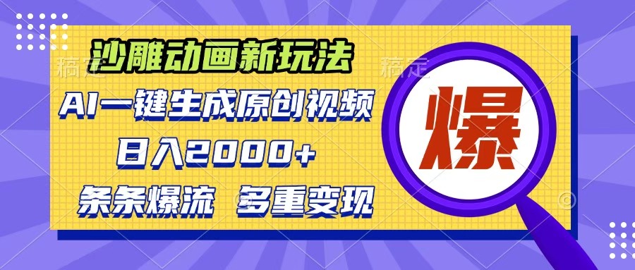 沙雕动画新玩法，AI一键生成原创视频，条条爆流，日入2000+，多重变现方式-千图副业网