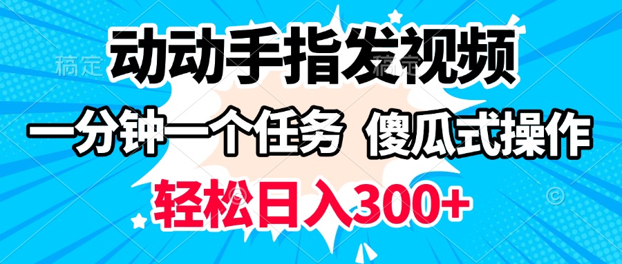 动动手指发视频 一分钟一个任务 轻松日入300+ 傻瓜式操作 随时随地赚收益-千图副业网