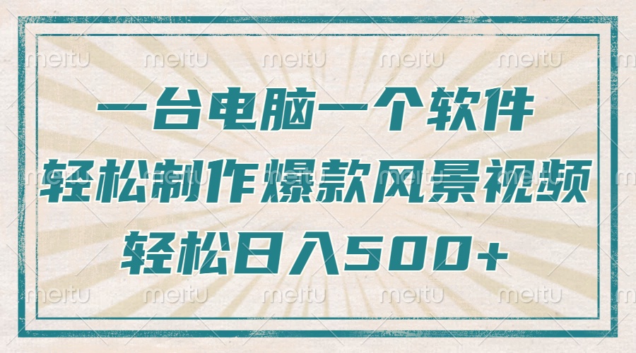 一台电脑一个软件，教你轻松做出爆款治愈风景视频，轻松日入5张-千图副业网