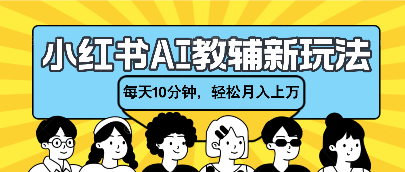 小红书AI教辅资料笔记新玩法，小白可做，每天10分钟，轻松月入上万-千图副业网