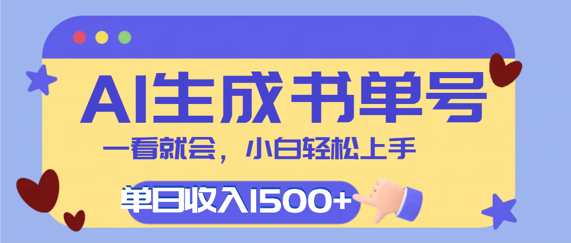 每天十分钟，用AI制作翻页书单号，疯狂涨粉，单日轻松变现1500+-千图副业网