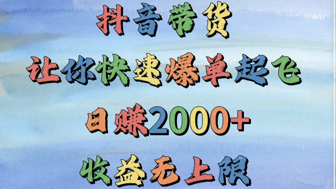 抖音带货，让你快速爆单起飞，日赚2000+，收益无上限-千图副业网