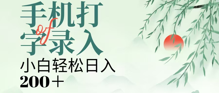 手机打字录入，几秒一单，日入200+-千图副业网