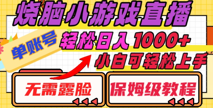 烧脑小游戏直播，单账号日入1000+，无需露脸，小白可轻松上手（保姆级教程）-千图副业网