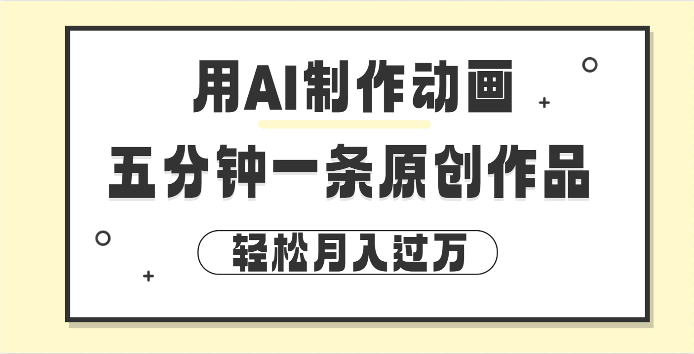 用AI制作动画片， 五分钟一条原创动画，轻松月入过万-千图副业网