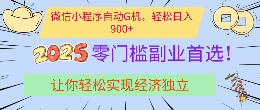经济寒冬别慌！微信小程序挂机掘金，日入900+不是梦-千图副业网