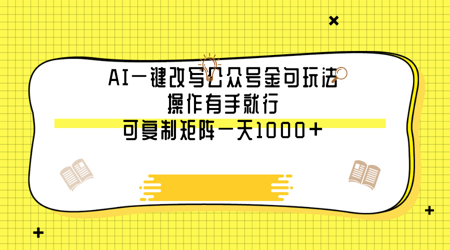 AI一键改写公众号金句玩法，操作有手就行，可复制矩阵一天1000+-千图副业网