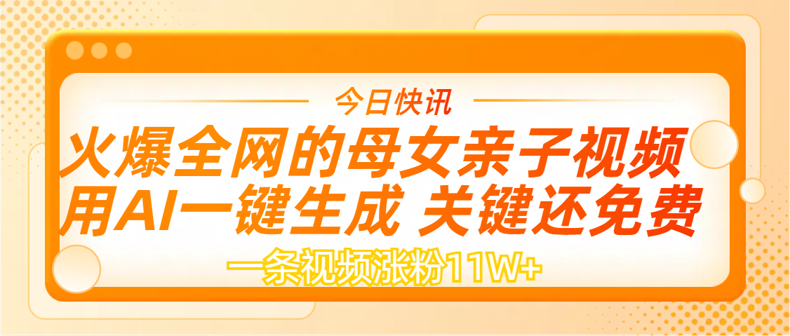 AI一键生成，母女亲子视频，一天视频涨粉11W+-千图副业网