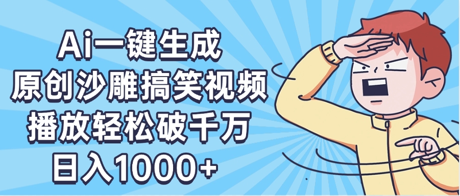 AI一键出原创沙雕搞笑视频，播放轻松破千万，日入1000+ ，看完就会-千图副业网