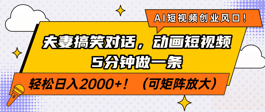AI短视频创业风口！夫妻搞笑对话，动画短视频5分钟做一条，轻松日入2000+！（可矩阵放大）-千图副业网