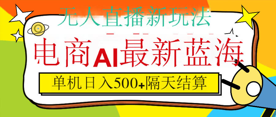 抖音AI科技直播，日入500+，隔天结算-千图副业网