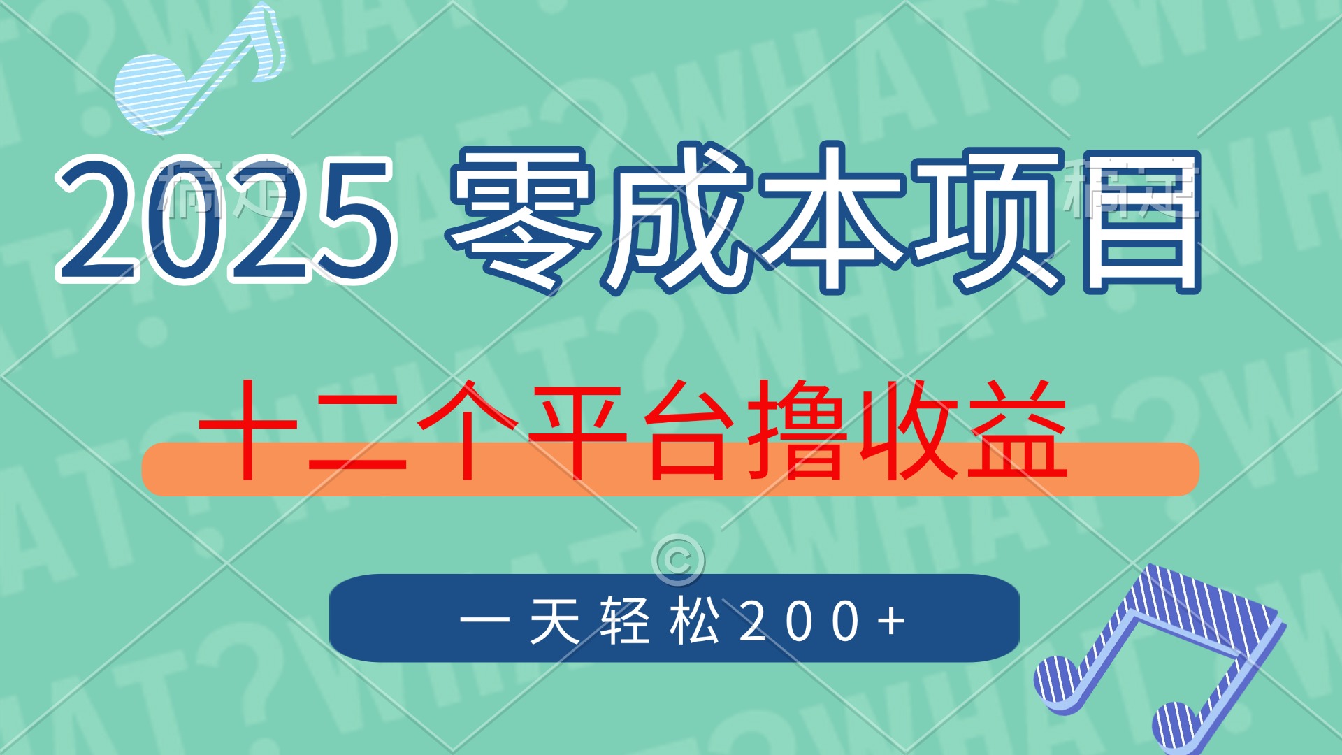 2025年零成本项目，十二个平台撸收益，单号一天轻松200+-千图副业网