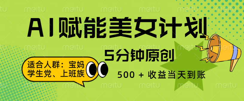 AI 赋能色粉计划，5 分钟原创，500 + 收益当天到账-千图副业网