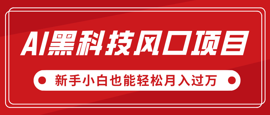 AI黑科技风口项目，视频号全新爆款玩法，新手小白也能轻松月入过万-千图副业网