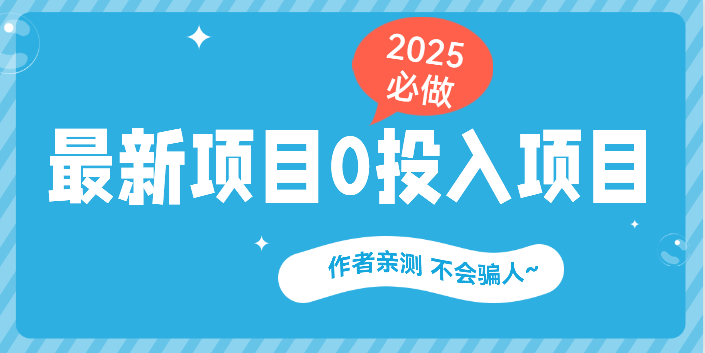 最新项目 0成本项目，小说推文&短剧推广，网盘拉新，可偷懒代发-千图副业网