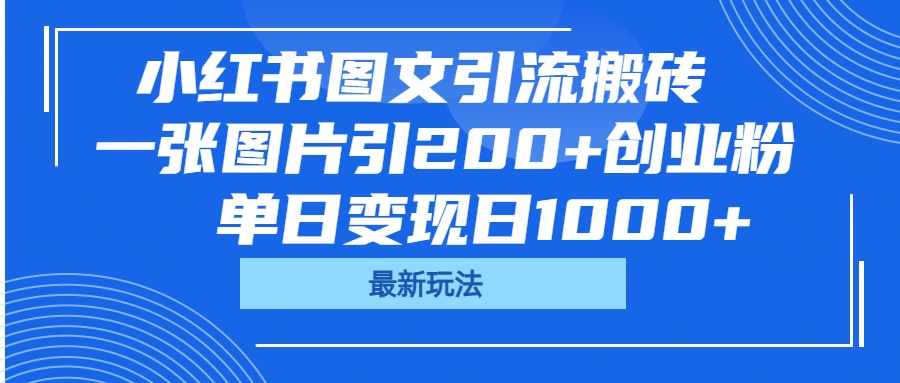小红书图文引流搬砖，一张图片引200+创业粉，单日变现日1000+-千图副业网
